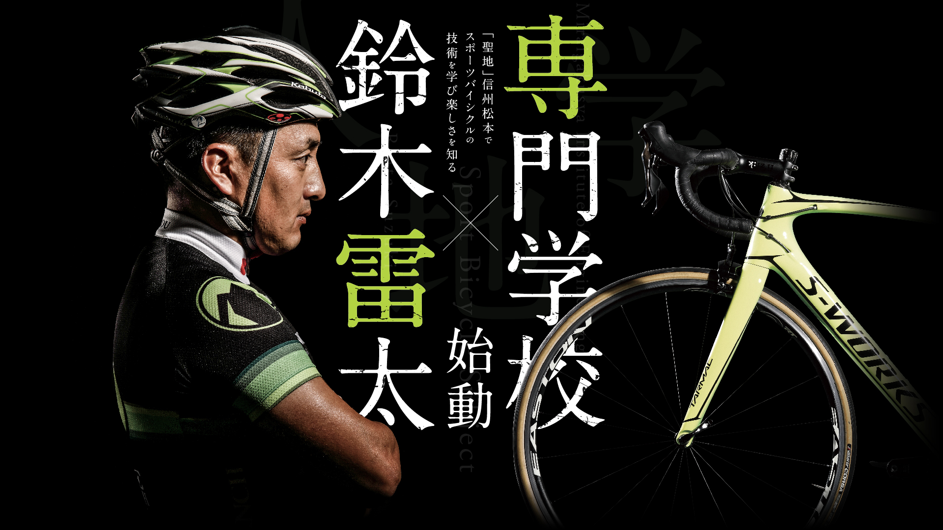 松本情報工科専門学校 スポーツバイシクル学科